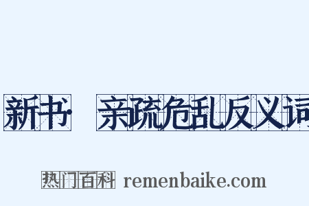 新书·亲疏危乱反义词是什么意思的图片